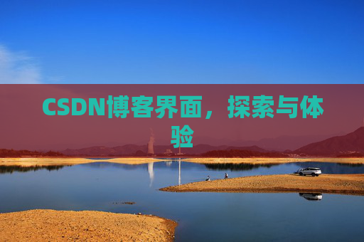 CSDN博客界面，探索与体验